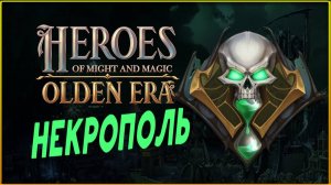 Некрополь в Heroes of Might and Magic: Olden Era - пробуем фракцию