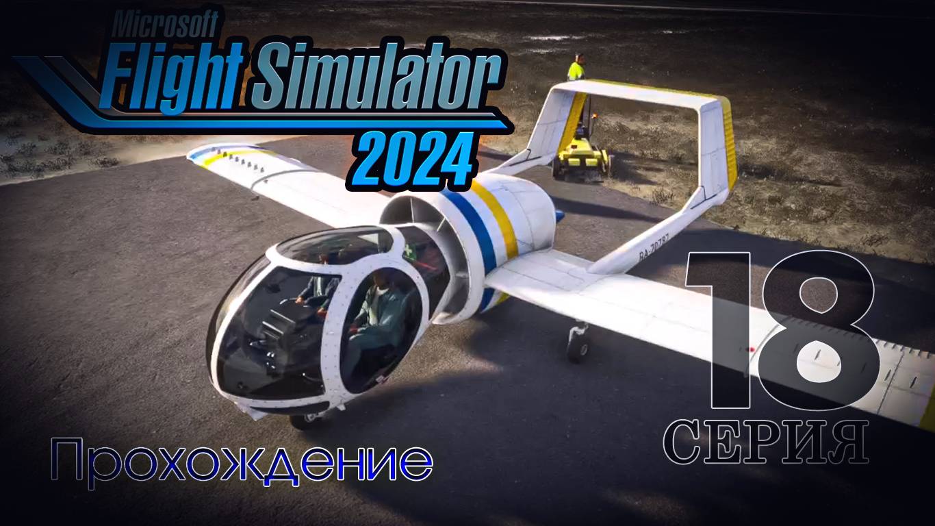 Microsoft Flight Simulator 2024. 18 серия