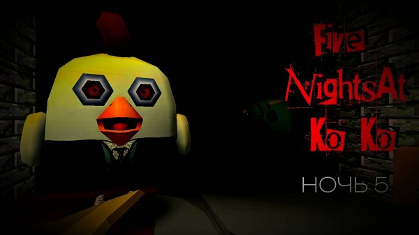Five Nights At Ko Ko - НОЧЬ 5 (FNAK) *пять ночей у ко ко*