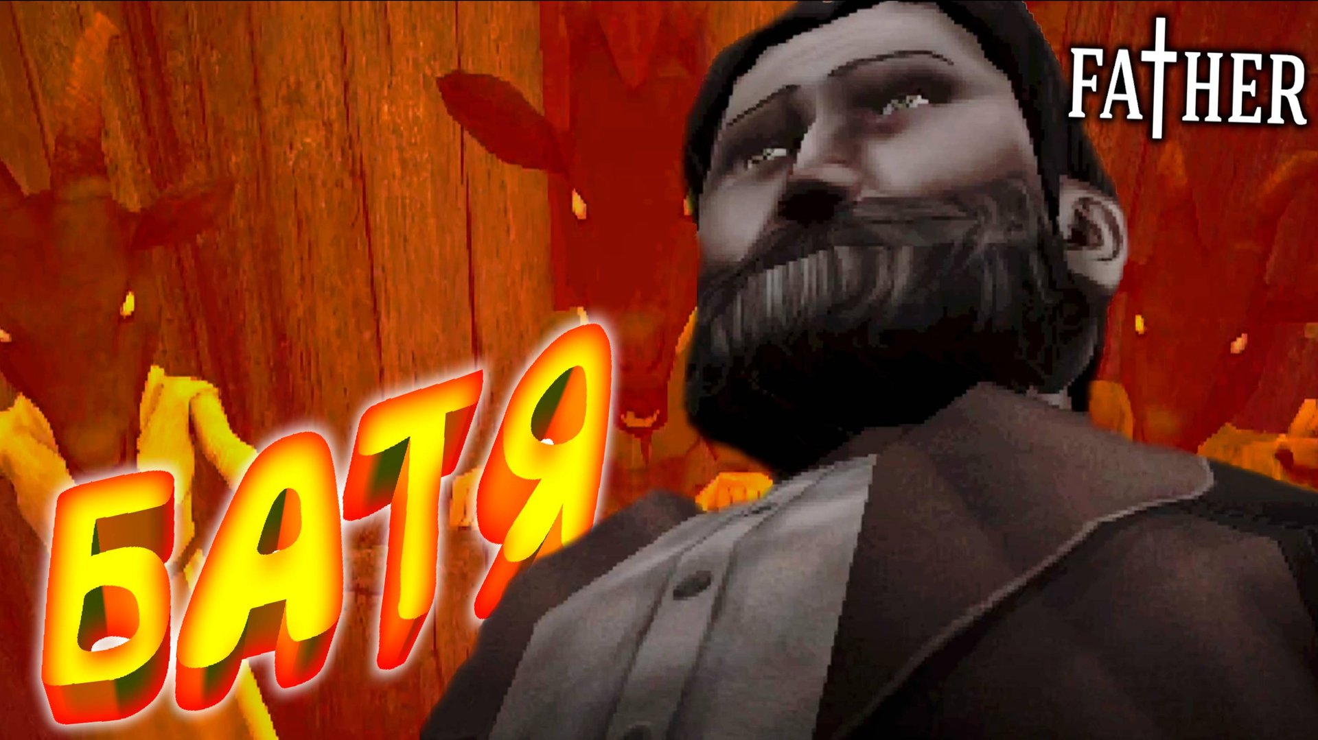 С(Т)РАННЫЙ БАТЯ ◈ FATHER смотреть онлайн