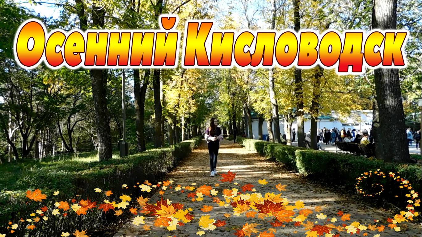 ОСЕННИЙ КИСЛОВОДСК смотреть онлайн