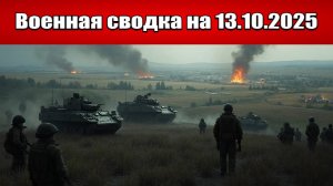 «ВС РФ громят врага на стыке Запорожской и Днепропетровской обл.!»: Военная сводка на 13.10.2025