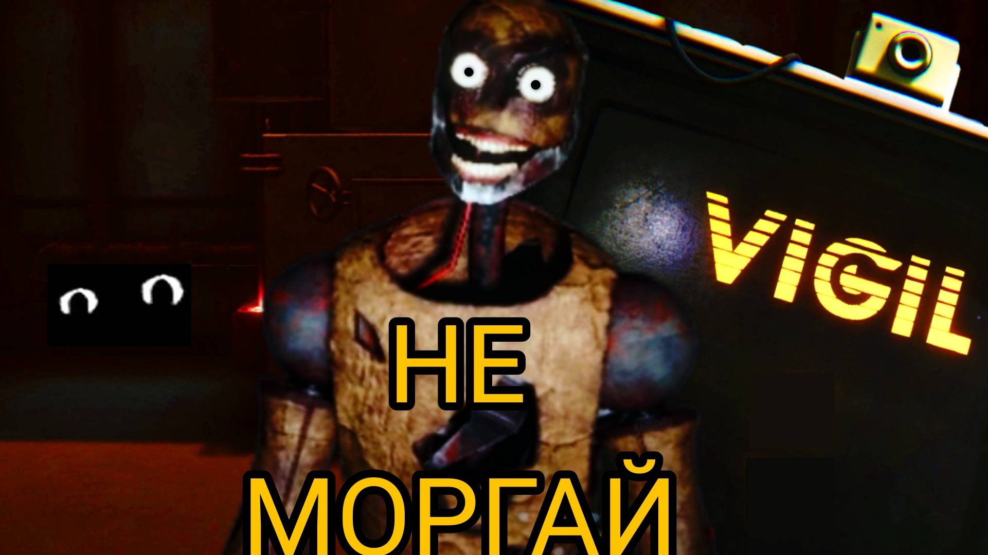 НА НЕГО НАДО СМОТРЕТЬ. Vigil