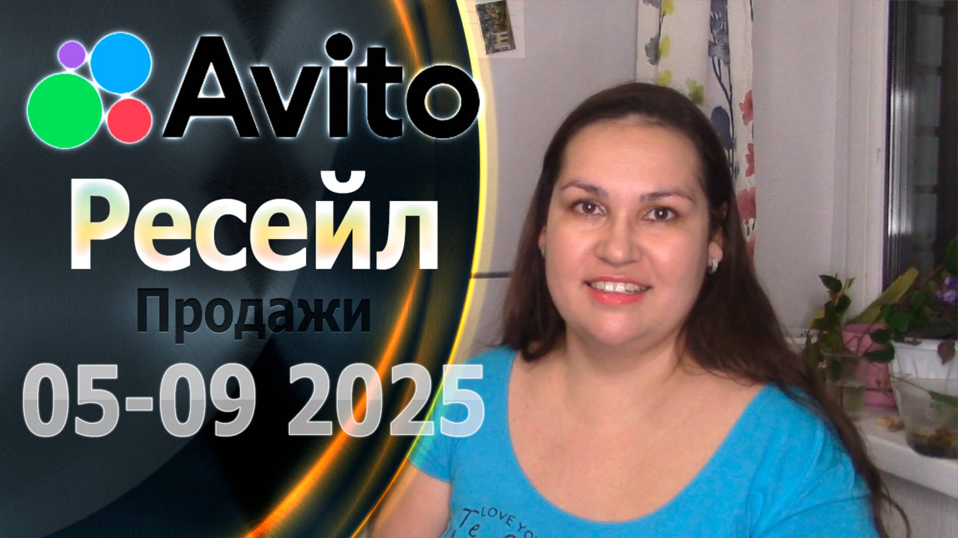 Продажи по ресейлу на Авито за 5 месяцев. Май-Сентябрь 2025
