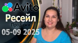 Продажи по ресейлу на Авито за 5 месяцев. Май-Сентябрь 2025