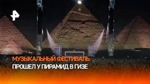 Музыкальный фестиваль прошел у пирамид в Гизе