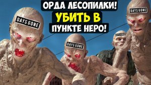 ТОЛЬКО В ПУНКТЕ НЕРО! УБИТЬ Орду Лесопилки #sawmillhorde #playkingames #daysgone #жизньпосле