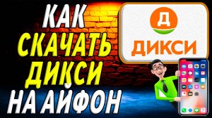 Как скачать дикси на айфон