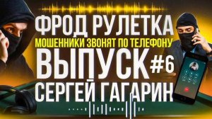 ФРОД РУЛЕТКА / ПОДБОРКА РАЗГОВОРОВ С МОШЕННИКАМИ / СЕРГЕЙ ГАГАРИН
