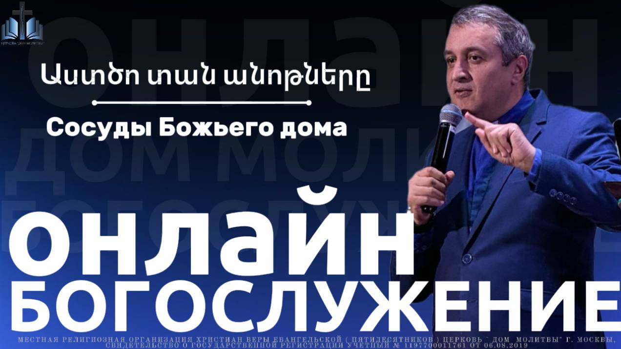 Աստծո տան անոթները | Сосуды Божьего дома | ПРОПОВЕДУЕТ Акоп Гумашян  12.10.2025