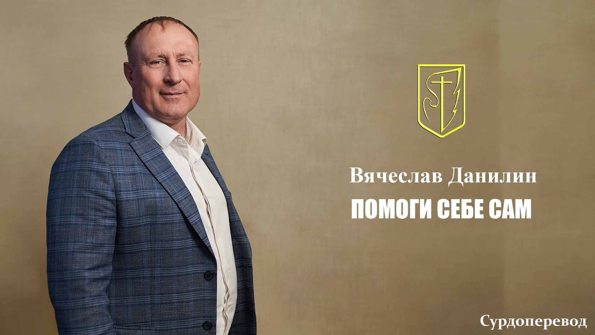 Вячеслав Данилин | ПОМОГИ СЕБЕ САМ | 12.10.2025 г. смотреть онлайн