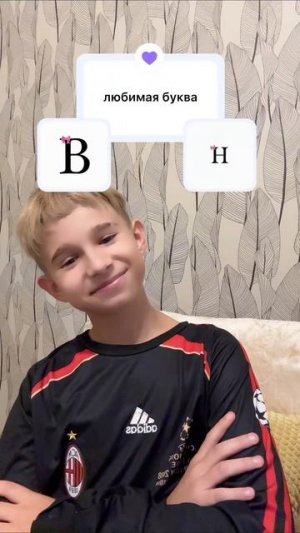 любимая буква ..