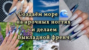 Создавай своё собственное море 🌊 на ногтях 💅 Арочное МОДЕЛИРОВАНИЕ ногтей на нижние формы