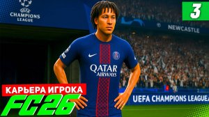 FC 26 КАРЬЕРА ЗА ИГРОКА #3 - ЛУЧШАЯ КАМЕРА В КАРЬЕРЕ ИГРОКА и ДЕБЮТ БЕРТРАНА В ЛИГЕ ЧЕМПИОНОВ!