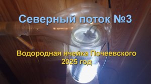 Генератор водорода северный поток 3