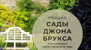 Сады Джона Брукса и его подход к проектированию сада, лекция Елены Роденковой