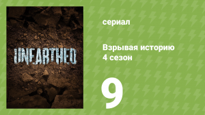 Взрывая историю 4 сезон 9 серия (документальный сериал, 2019)