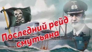 Последний рейд смутьяна.