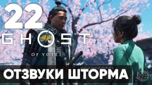 Ghost of Yotei — Прохождение на русском (Часть 22) | Без комментариев | Отзвуки шторма