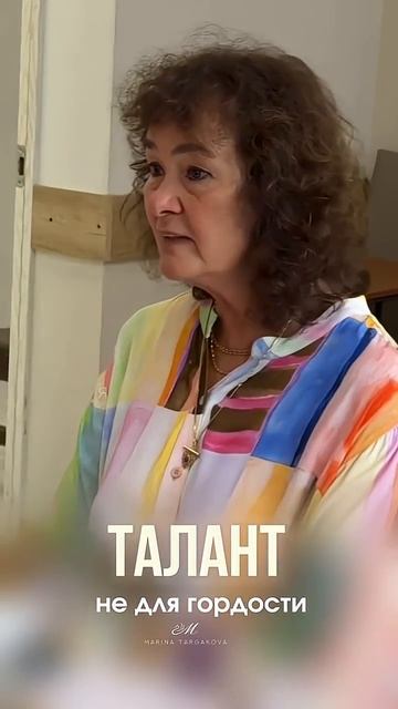 Для чего талант даётся #маринатаргакова #талант #предназначение #работа #успех #карьера #личность смотреть онлайн