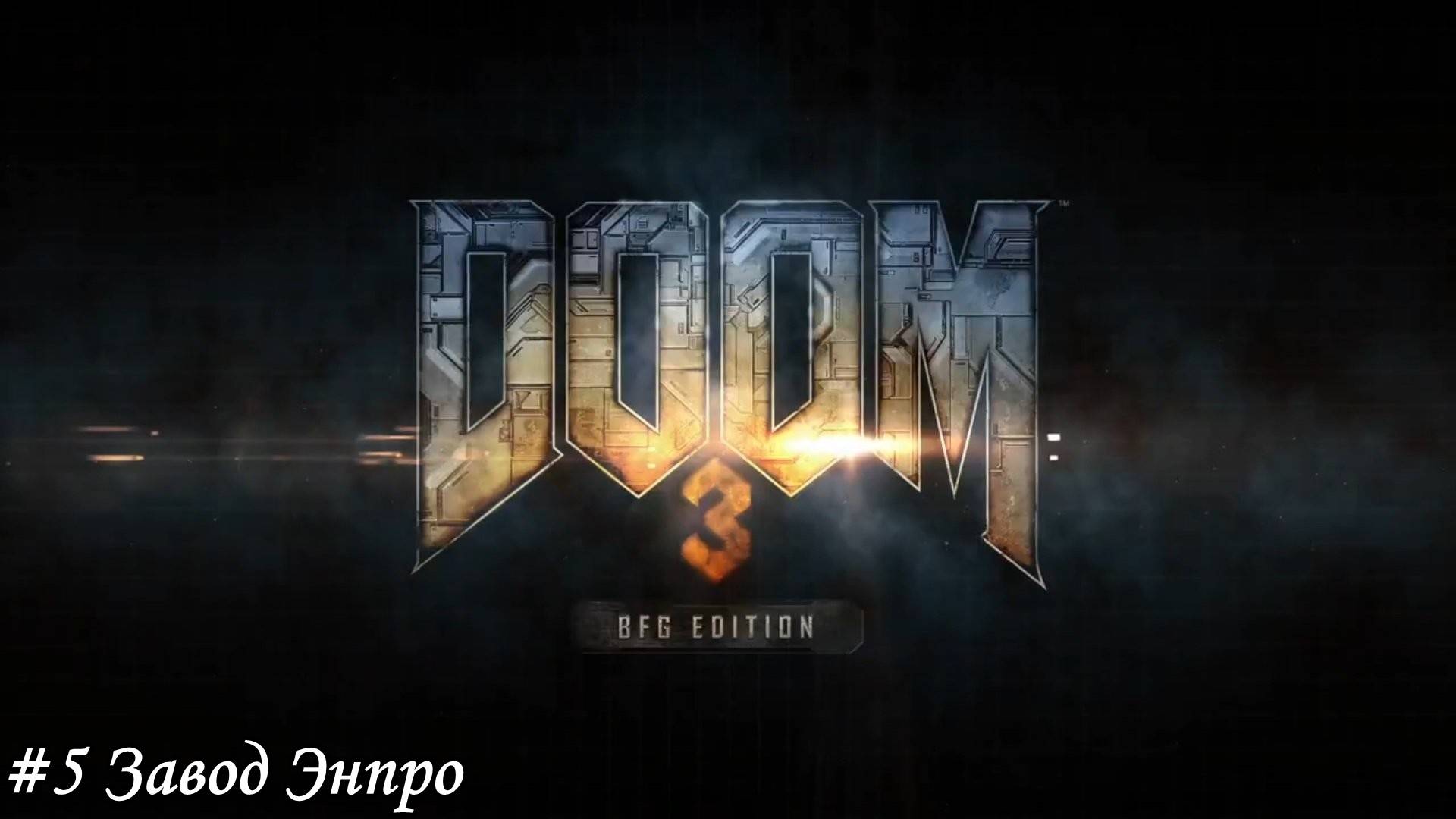 DOOM 3 BFG Edition Прохождение #5 Завод Энпро