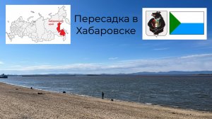 Пересадка в Хабаровске