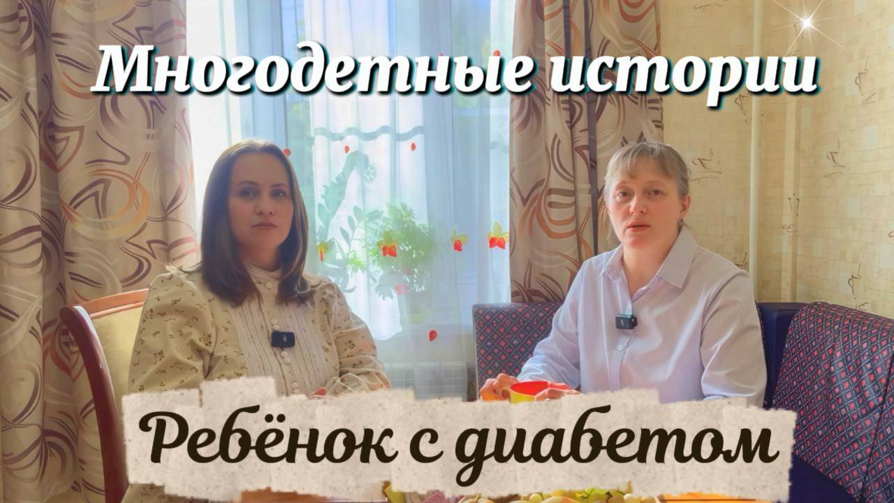 Интервью с многодетной мамой, чей ребёнок болен диабетом.