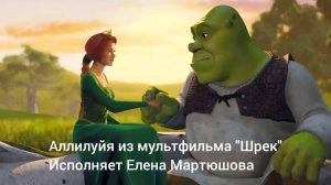Аллилуйя из мультфильма Шрек