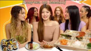 {RUS ОЗВУЧКА} KATSEYE пытаются НЕ СЪЕСТЬ любимую еду АЙДОЛОВ People vs Food