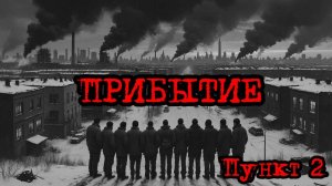 Кризис третий путь (Исход на заре) | Прибытие  /пункт 2/