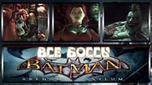 Все боссы Batman Arkham Asylum