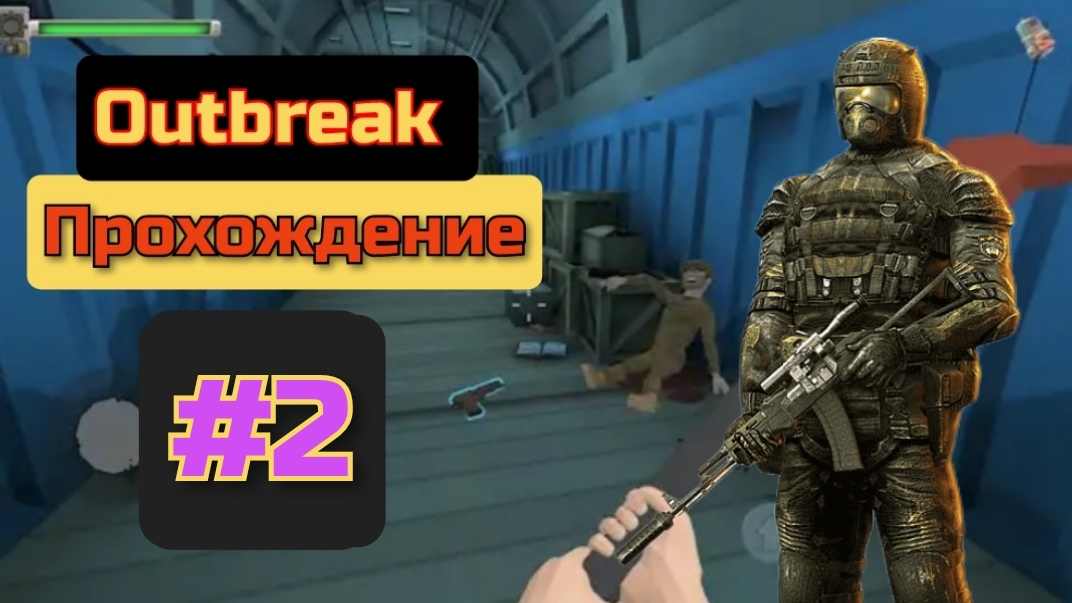 ДРУГОЕ ИЗМЕРЕНИЕ???/Outbreak/2часть/прохождение