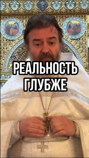 Реальность глубже! Отец Андрей Ткачев