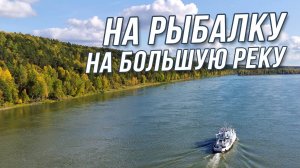 Рыбалка на большой реке. Последние теплые выходные 2025 г на Оби в Томской области