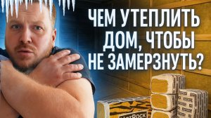 Лучший утеплитель для старого дома: мой выбор #хочувдеревню #хутор