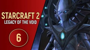 STARCRAFT 2 LEGACY OF THE VOID - ЧАСТЬ 6