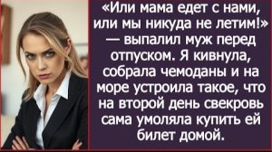ИСТОРИЯ ИЗ ЖИЗНИ/Или мама едет с нами или мы никуда не летим,- заявил муж перед отпуском/Рассказ