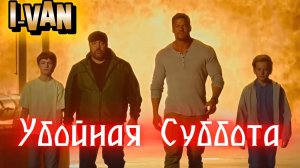 Убойная суббота | песня-акын* к фильму Убойная суббота / Playdate 2025