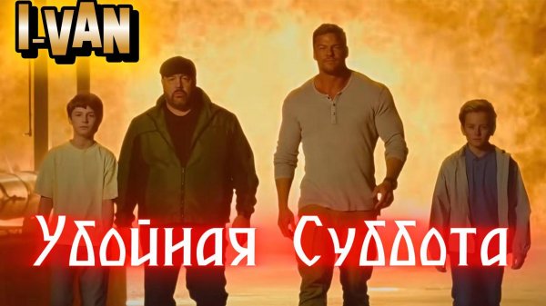 Убойная суббота | песня-акын* к фильму Убойная суббота / Playdate 2025