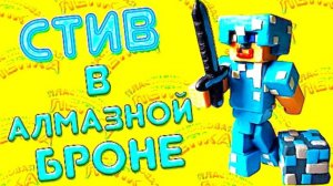 МАЙНКРАФТ СТИВ В АЛМАЗНОЙ БРОНЕ