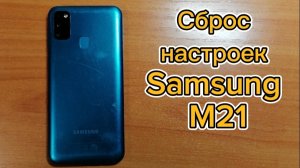 Сброс настроек Samsung M21