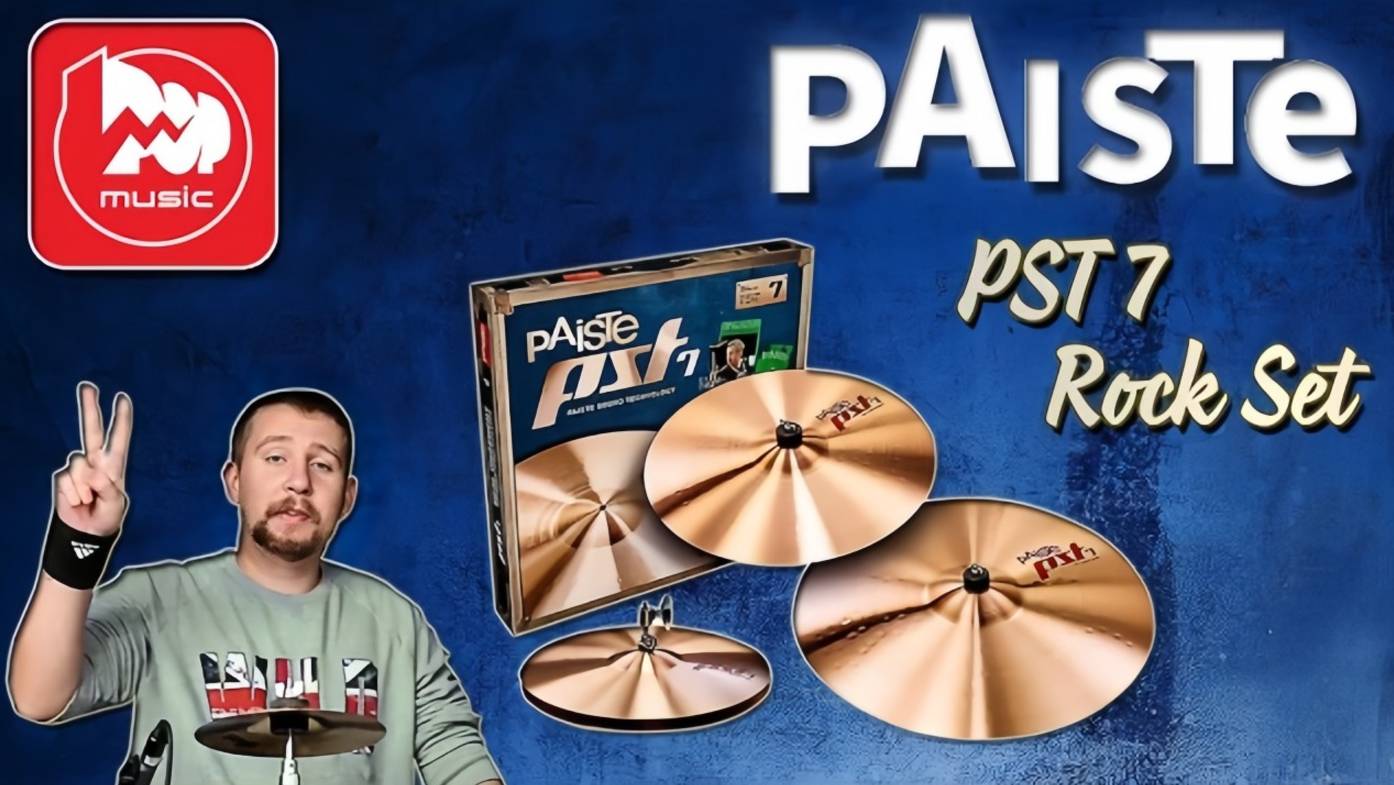 Комплект тарелок PAISTE PST 7 Rock Set