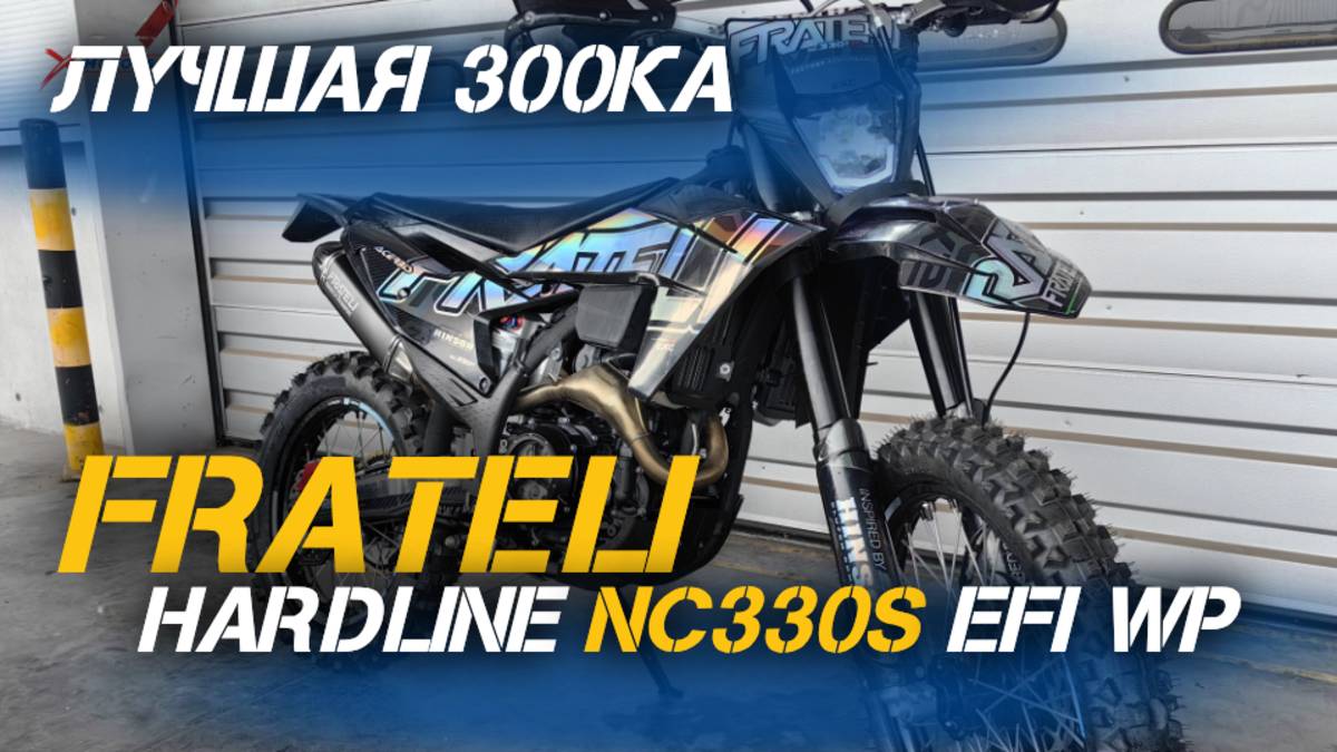 Новые, ТОПОВЫЕ кроссовые мотоциклы FRATELI HARDLINE NC330S EFI WP😎 Полный обзор от X-MOTORS! смотреть онлайн