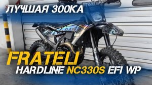 Новые, ТОПОВЫЕ кроссовые мотоциклы FRATELI HARDLINE NC330S EFI WP😎 Полный обзор от X-MOTORS!