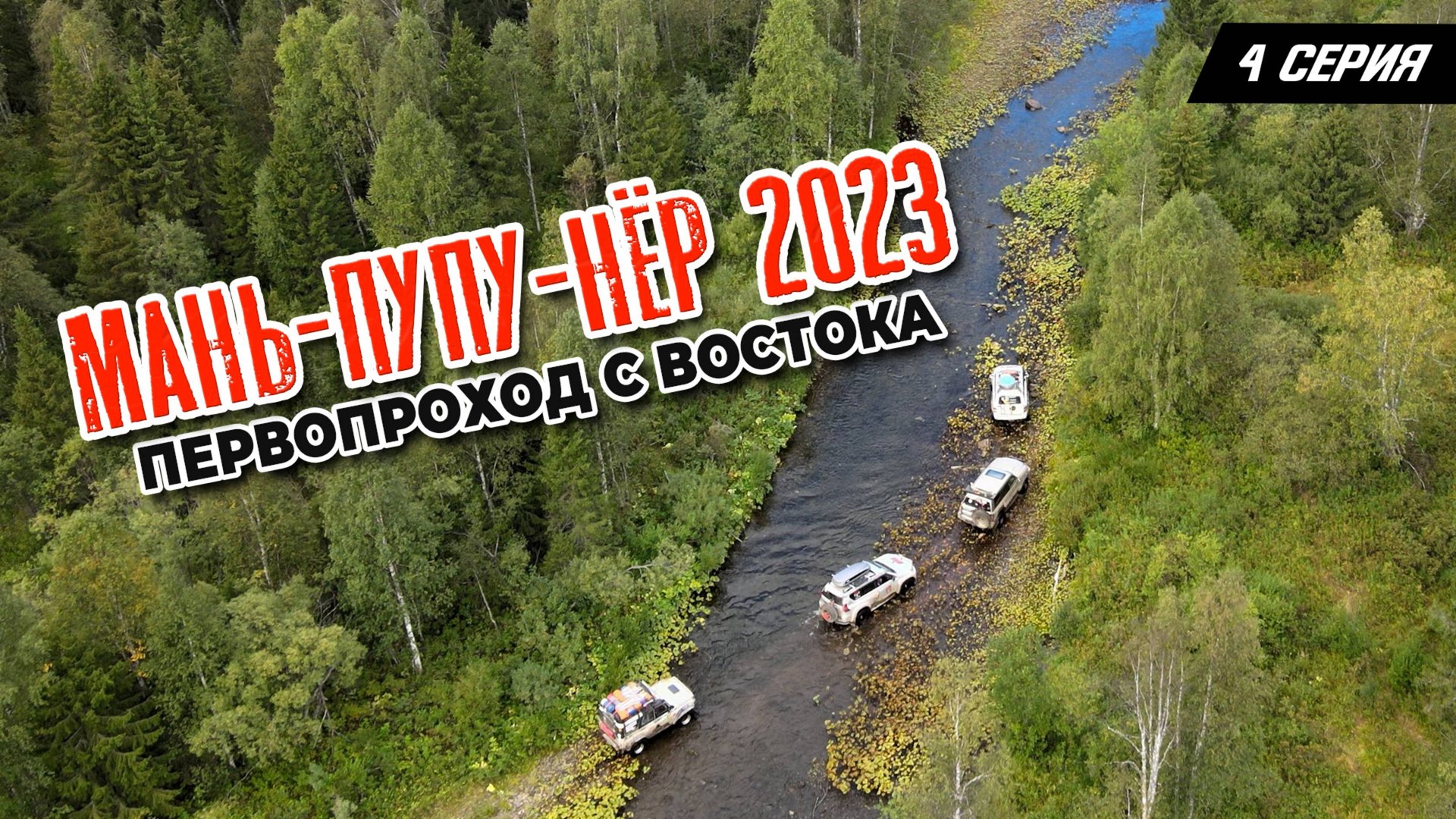 4 серия. Маньпупунер 2023. Первопроход с востока смотреть онлайн