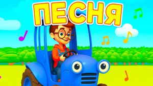 Новый Синий Трактор и Тёма. 1 серия. Паровозик, песенка мультик для детей