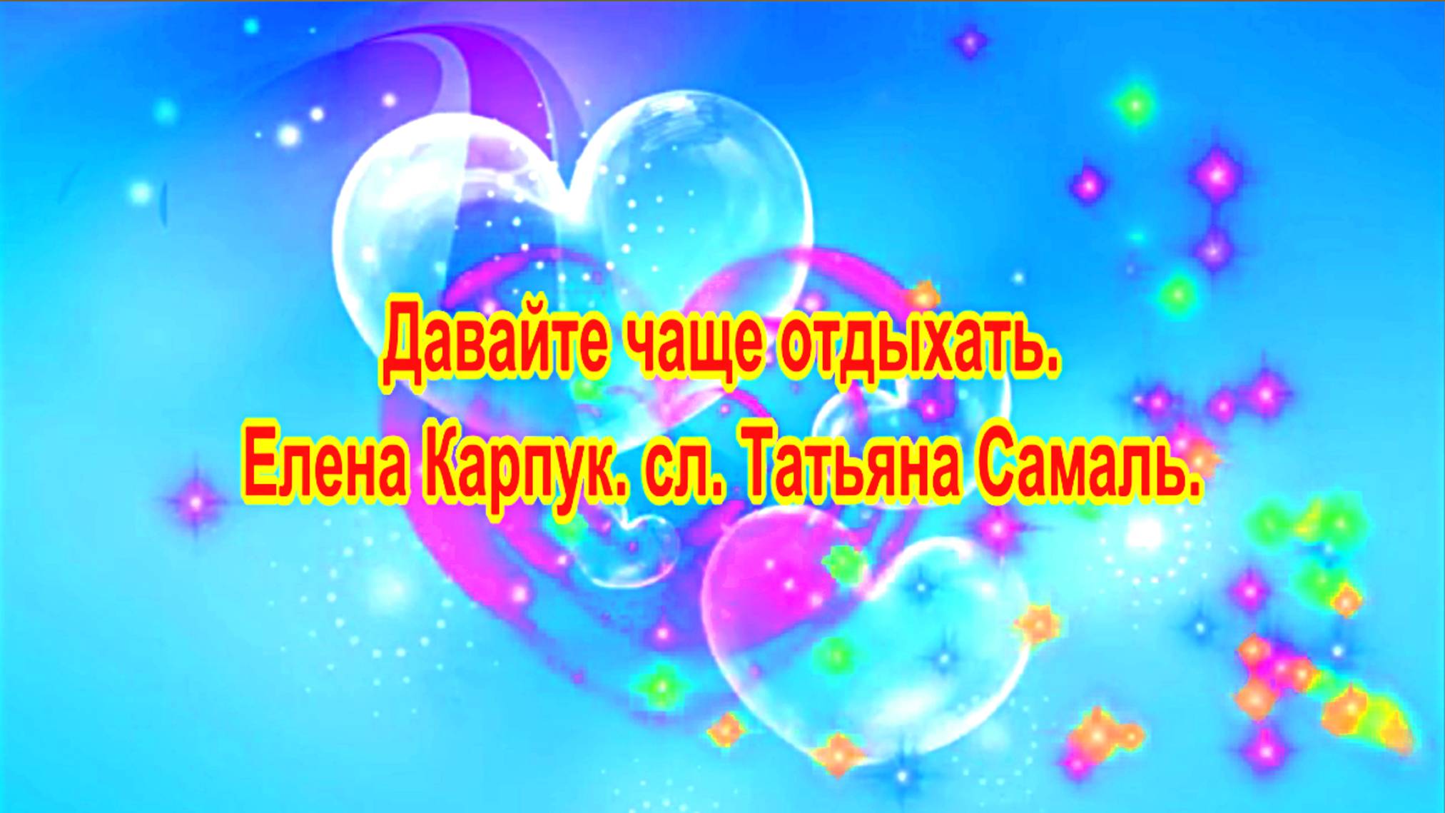 Давайте чаще отдыхать. Елена Карпук. ИИ. сл. Татьяна Самаль. смотреть онлайн