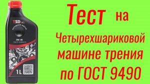 TSD pro 0w40 A3/B4 и C3 у масла два несовместимых допуска , тест на ЧМТ по ГОСТ9490 + лаб анализ.