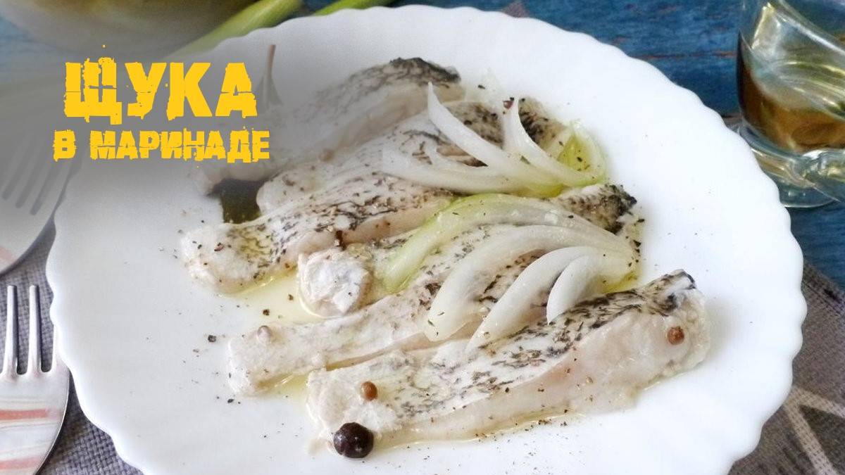 Маринованная щука это очень просто.