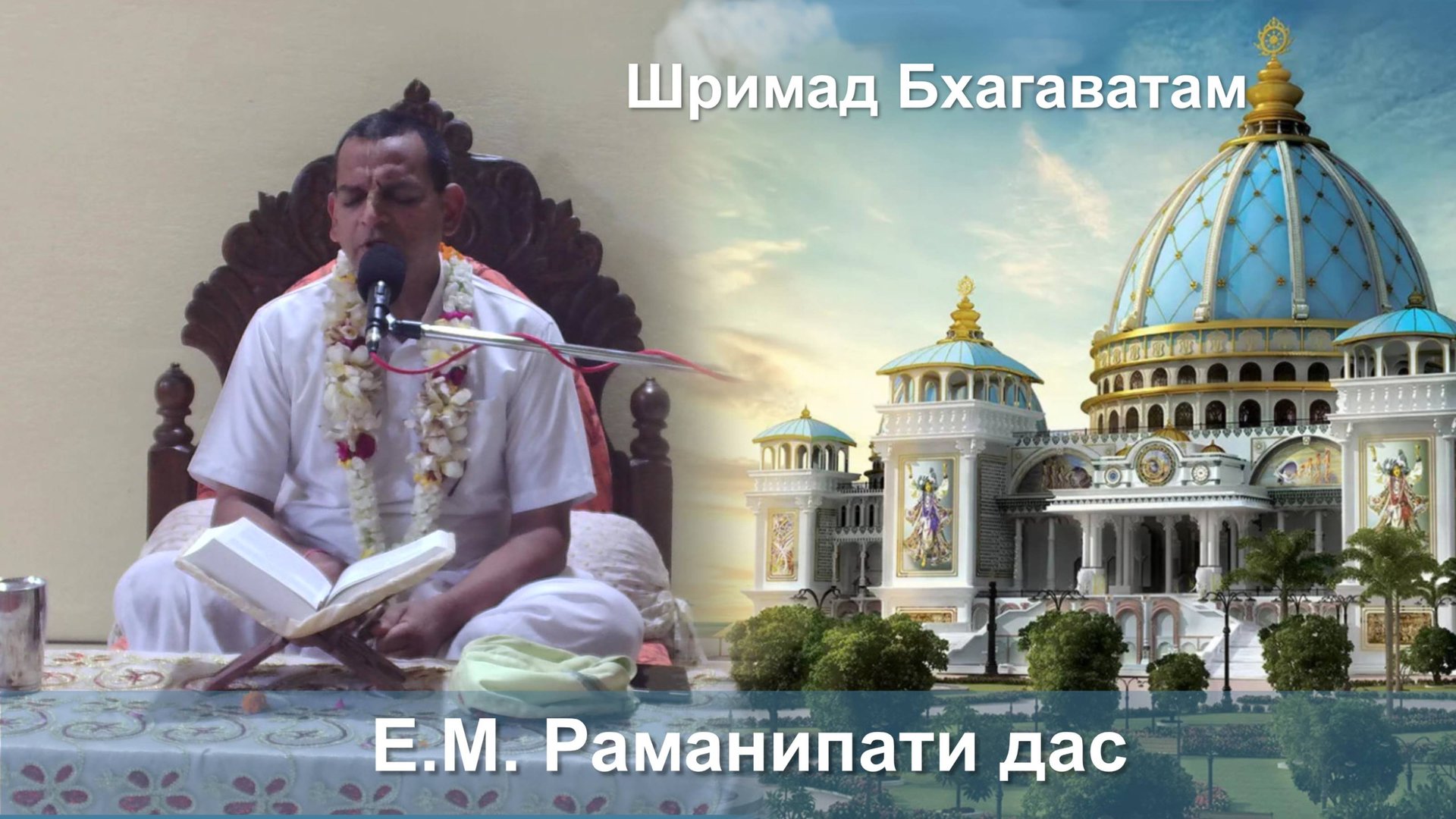 12.10.2025 || Шримад Бхагаватам 11.3.2 || Е. М. Раманипати д. смотреть онлайн